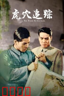 虎穴追踪：绝境逆袭