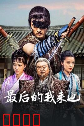 最后的我来也：侠客末路