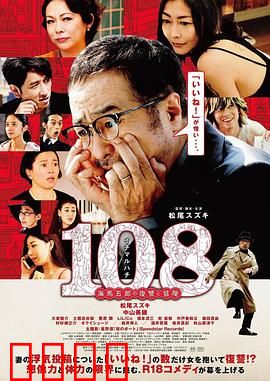 108 ~海马五郎的复仇与冒险~：中年男人的反击