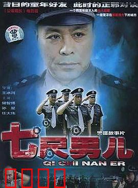 七尺男儿：铁血涅槃
