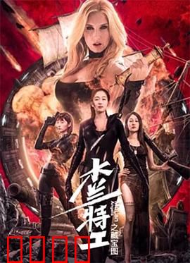 木兰特工之藏宝图：惊险寻宝记