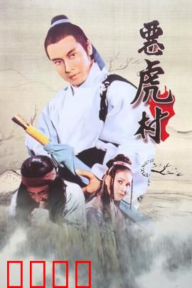 恶虎村：江湖复仇记