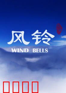 风铃：遗落的约定