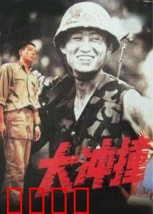 大冲撞：绝境迫降