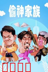 偷神家族：神偷联盟的爆笑囧途