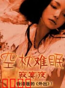 空枕难眠：深夜孤独的灵魂
