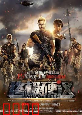 终极硬汉：独闯非洲救同胞