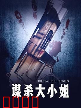 谋杀大小姐：悬疑反转局中局