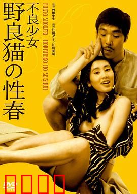 不良少女野良猫的性春：叛逆青春的代价