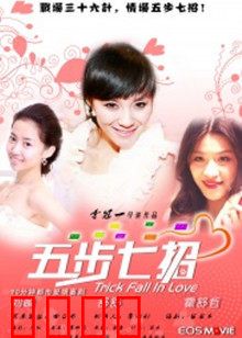 五步七招：江湖绝学重现