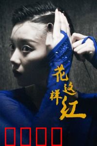 花这样红：一滑成梦