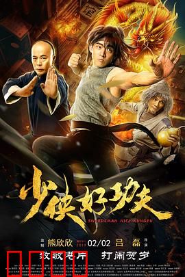 少侠好功夫：爆笑动作燃情江湖