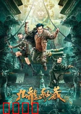 九龙秘藏：寻龙诀破谜