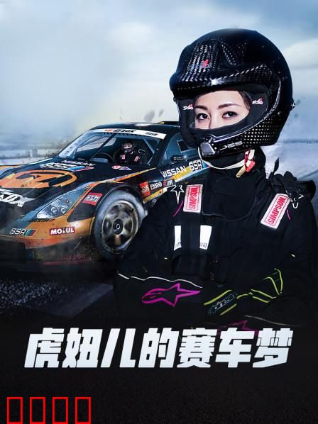 虎妞儿的赛车梦：逆袭赛道