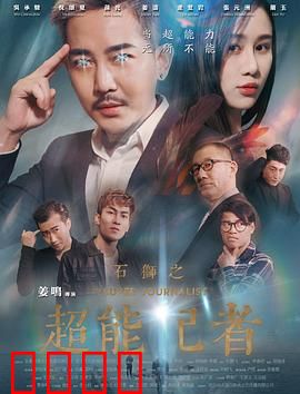 石狮之超能记者：真相之力