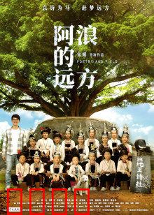 阿浪的远方：用音乐点亮山村
