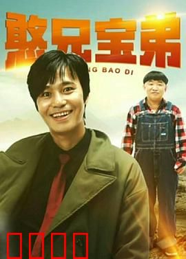憨兄宝弟：笑到肚子疼