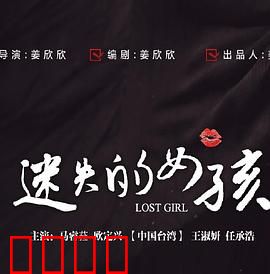 迷失的女孩：迷雾追踪