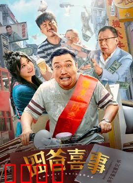 囧爸喜事2023：笑中带泪的亲情
