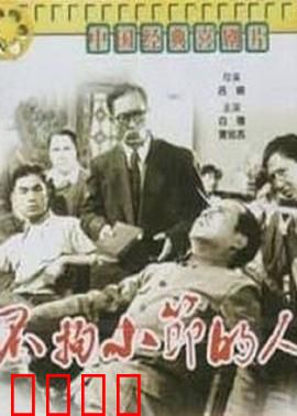 不拘小节的人：生活喜剧典范