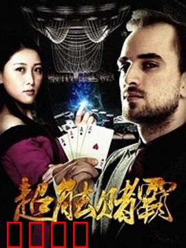 超能赌霸：赌场异能王