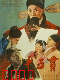 十五贯：阴差阳错