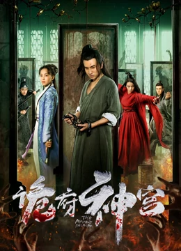 诡府神宫：权谋与幻境