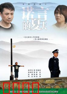 诺言的夏天：青涩爱恋的代价