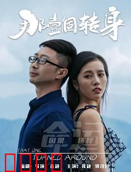 那一个转身：错过的十年