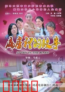 病房里的故事：希望之光