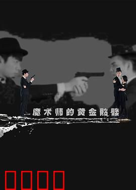 魔术师的黄金骷髅：魔幻盗梦之旅