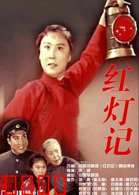 红灯记：三代守护的密码