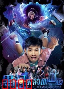 黑洞来的那一夜：时间循环惊魂