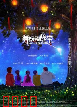 舞动吧！少年：街舞少年的逆袭