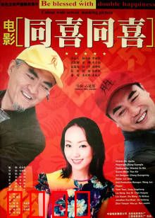同喜同喜：乡村喜剧闹翻天