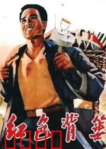 红色背篓：背篓精神永不褪色