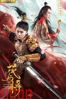 花与将：硝烟中的玫瑰
