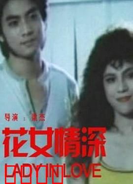 花女情深：孽缘轮回