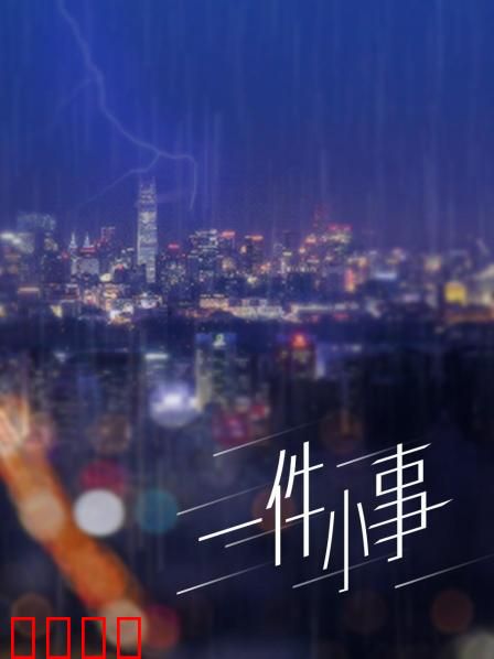一件小事：人性拷问