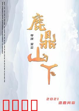 鹿鼎山下：江湖再起风云
