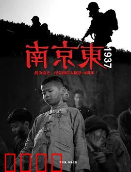 南京东1937：血泪之城