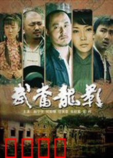 武当龙影：少年侠客逆天改命