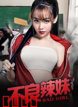 不良辣妹：青春叛逆的代价