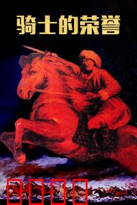 骑士的荣誉：血与誓约
