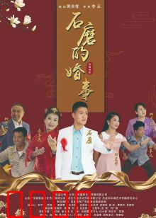 石磨的婚事：老物件见证爱情