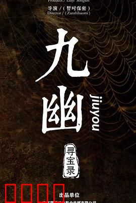 九幽寻宝录：秘境惊魂