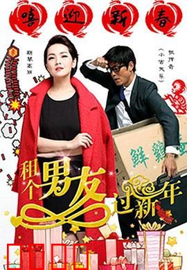 租个男友过新年：假戏真做暖心年