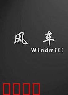 风车：旋转的希望
