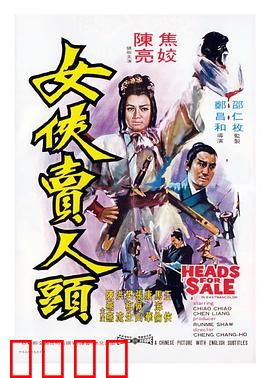 女侠卖人头：侠义无双