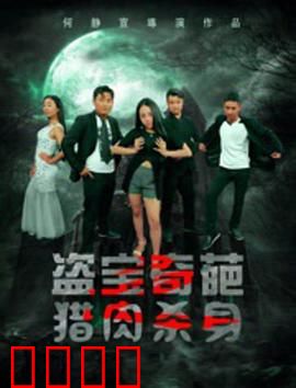 盗宝奇葩之猎肉杀身：血色贪欲